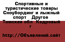 Спортивные и туристические товары Сноубординг и лыжный спорт - Другое. Томская обл.,Кедровый г.